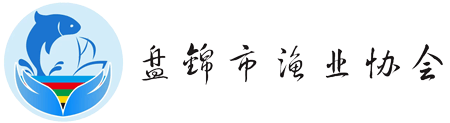 盤(pán)錦市漁業(yè)協(xié)會(huì)