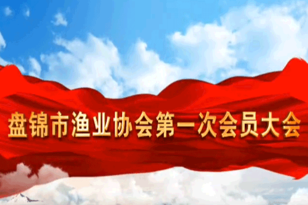  盤(pán)錦市漁業(yè)協(xié)會(huì)第一次會(huì)員大會(huì)預(yù)備會(huì)議