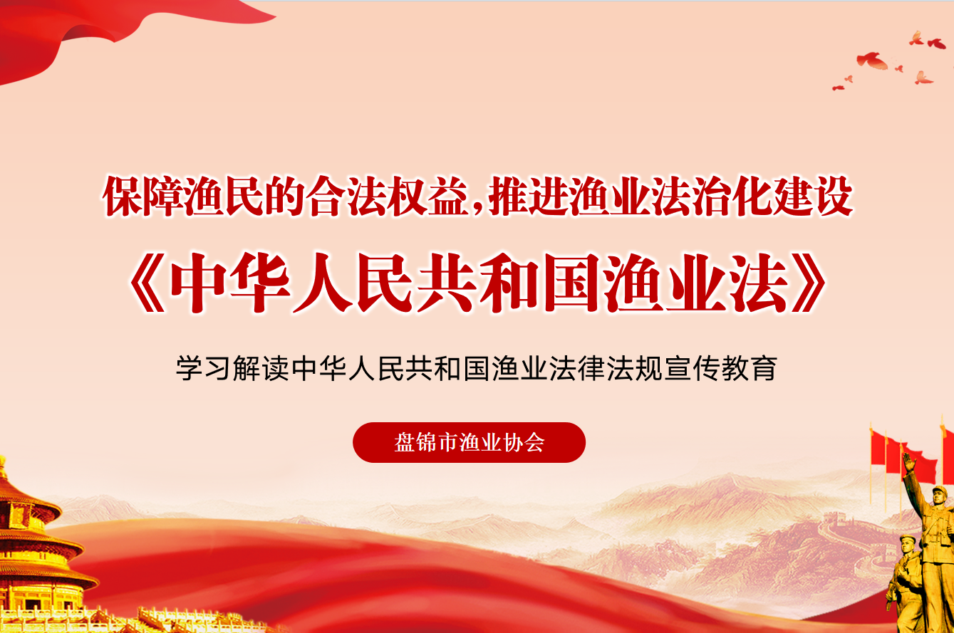 中華人民共和國漁業(yè)法