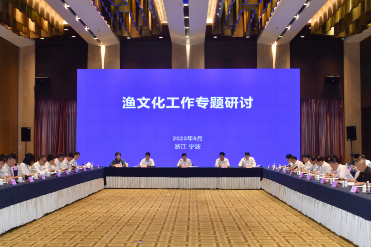 漁文化工作專(zhuān)題研討在浙江寧波象山舉辦