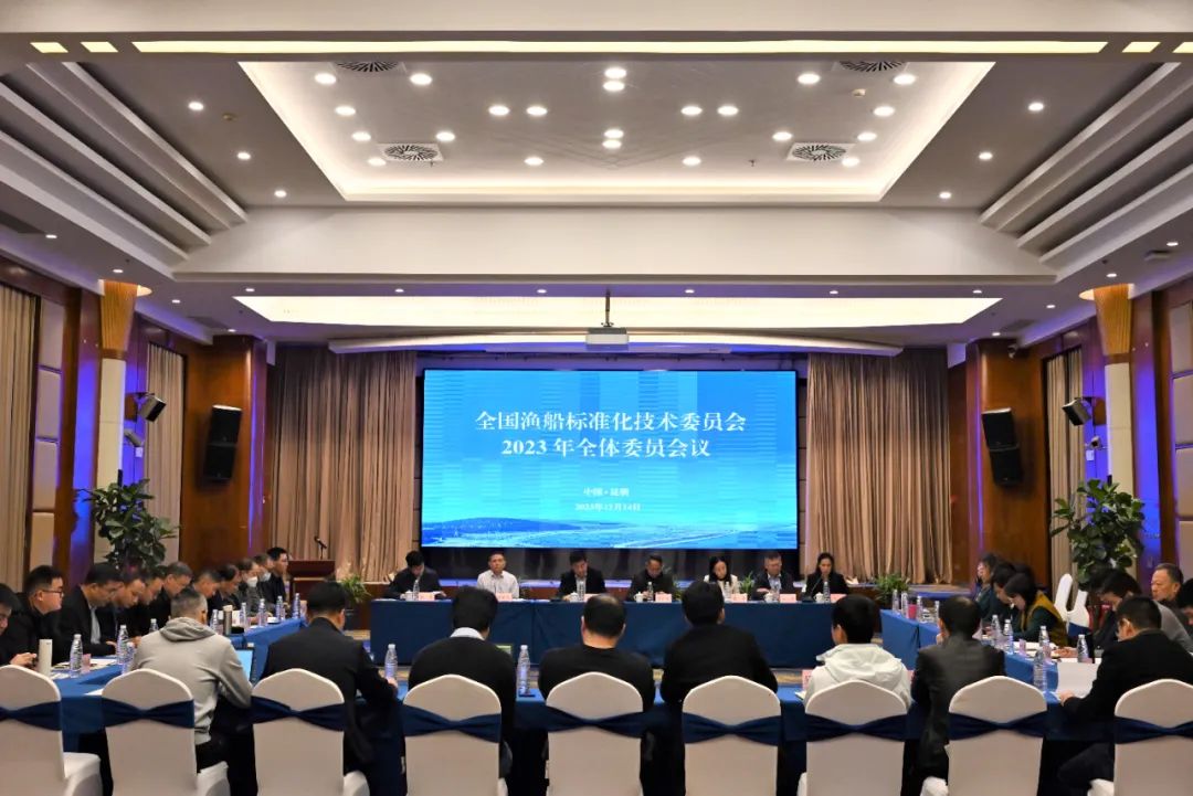 全國(guó)漁船標(biāo)準(zhǔn)化技術(shù)委員會(huì)2023年全體委員會(huì)議在云南昆明召開(kāi)