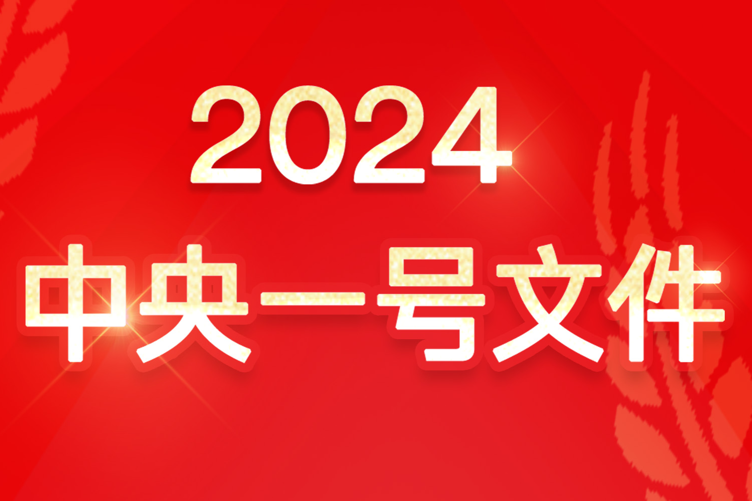 一圖讀懂丨2024年中央一號(hào)文件