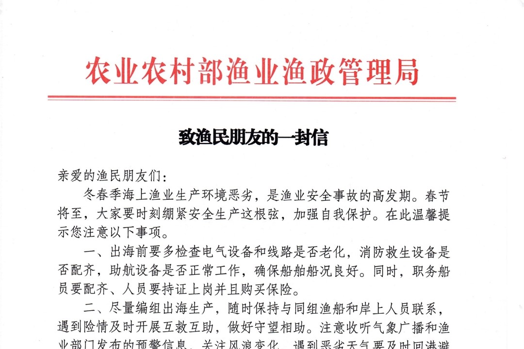 農(nóng)業(yè)農(nóng)村部漁業(yè)漁政管理局致漁民朋友的一封信 ——提醒廣大漁民朋友做好冬春季海上漁業(yè)安全生產(chǎn)工作