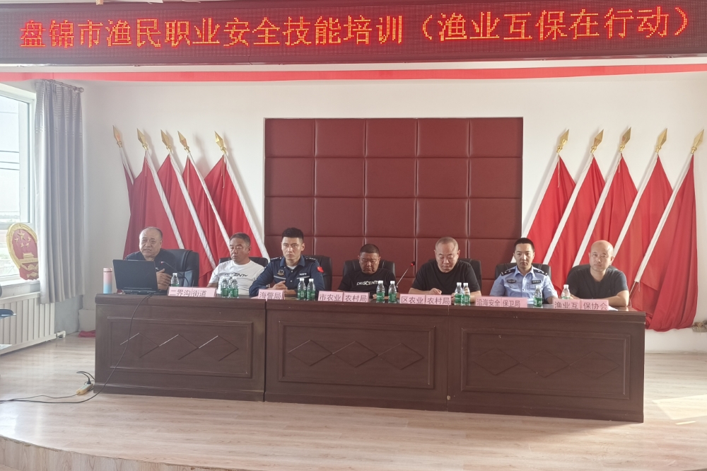 盤(pán)錦市漁業(yè)協(xié)會(huì)牽頭組織漁民職業(yè)安全技能培訓(xùn)