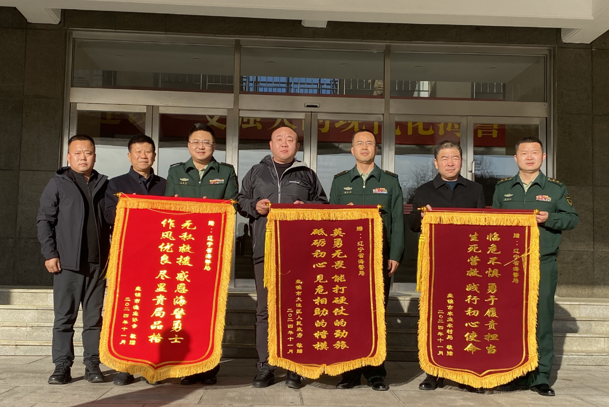 盤錦市漁業(yè)協(xié)會(huì)向遼寧海警局贈(zèng)送錦旗致謝