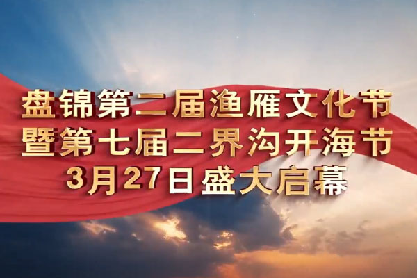 盤(pán)錦第二屆漁雁文化節(jié)  暨第七屆“二界溝開(kāi)海節(jié)”盛大開(kāi)幕