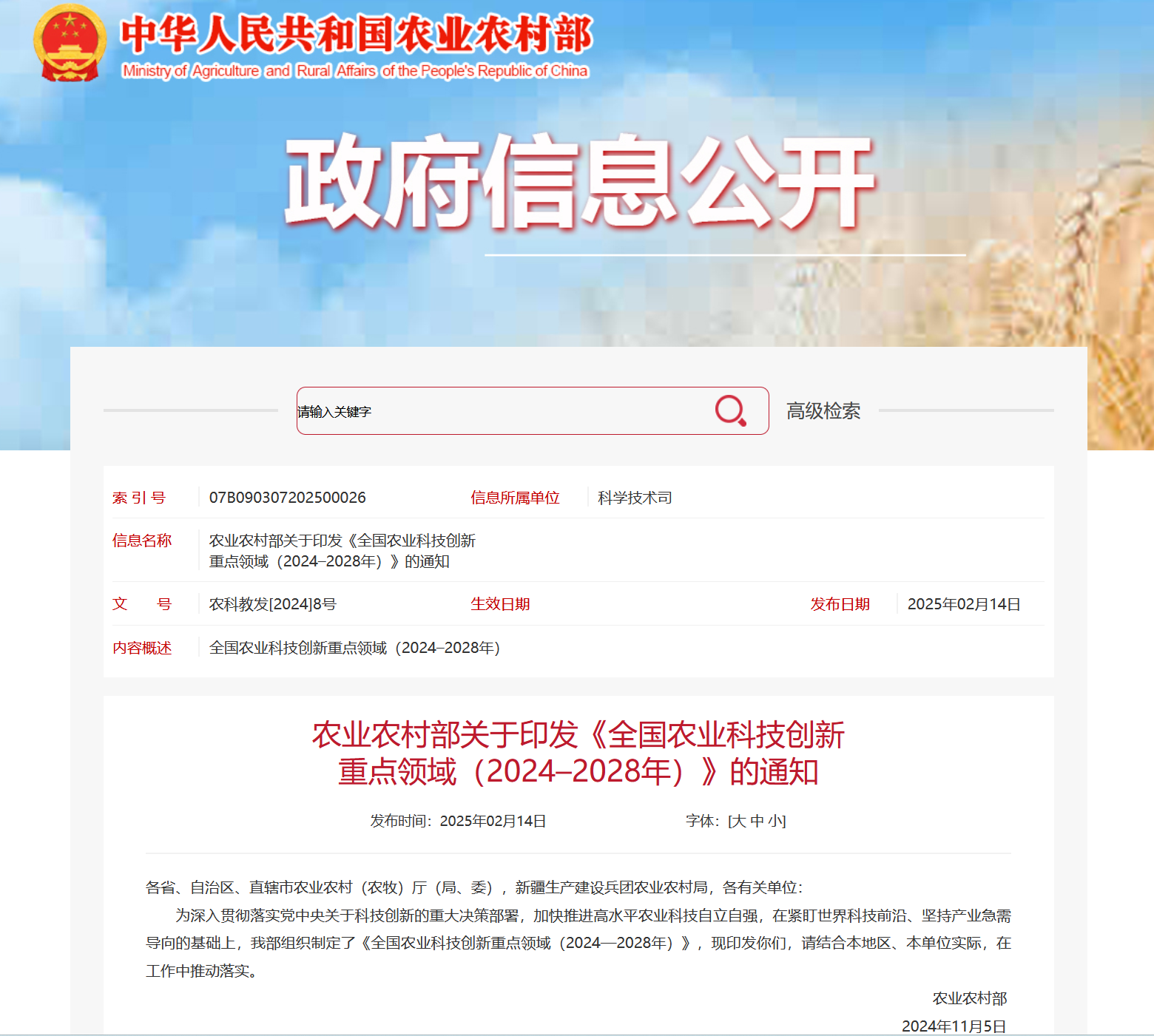 農(nóng)業(yè)農(nóng)村部印發(fā)《全國(guó)農(nóng)業(yè)科技創(chuàng)新重點(diǎn)領(lǐng)域（2024–2028年）》（多條涉及水產(chǎn)領(lǐng)域）